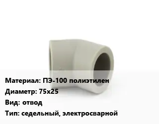 Отвод ПЭ-100 полиэтилен 75х25 отвод седельный, электросварной